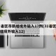 31省区市新增境外输入17例(31省区市新增境外输入12)