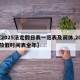 【2025法定假日表一览表及调休,2025放假时间表全年】