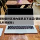 北京朝阳管控区域内居民足不出区(朝阳区管控什么时候解除)