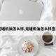 【龙蟠机油怎么样,龙蟠机油怎么样查真假】