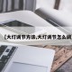 【大灯调节方法,大灯调节怎么调】