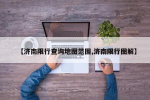 【济南限行查询地图范围,济南限行图解】