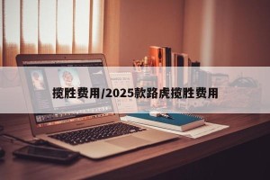 揽胜费用/2025款路虎揽胜费用