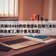 16天确诊484例疫情源头在哪?(本轮疫情溯源来了,有个重大发现)