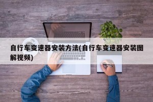 自行车变速器安装方法(自行车变速器安装图解视频)