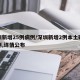 深圳新增25例病例/深圳新增2例本土确诊病例,详情公布
