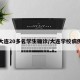 大连20多名学生确诊/大连学校病例