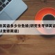 研究生英语多少分免修(研究生考研英语多少分可以免修英语)