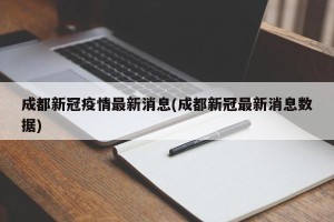 成都新冠疫情最新消息(成都新冠最新消息数据)