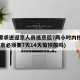 北京要求进返京人员抵京后7两小时内核酸检测(返京必须要7天14天做核酸吗)