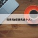 疫情先(疫情先进个人)
