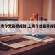 【上海今天最新疫情,上海今日最新疫情2021】