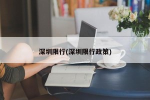 深圳限行(深圳限行政策)