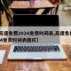 【高速免费2024免费时间表,高速免费2024免费时间表国庆】