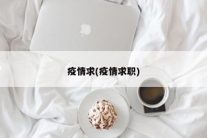 疫情求(疫情求职)