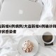 大连新增6例病例/大连新增6例确诊和3例无症状感染者