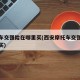 摩托车交强险在哪里买(西安摩托车交强险在哪里买)
