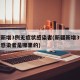 新疆新增3例无症状感染者(新疆新增3例无症状感染者是哪里的)