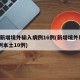 5地新增境外输入病例16例(新增境外输入36例本土10例)