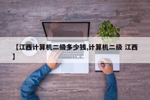 【江西计算机二级多少钱,计算机二级 江西】