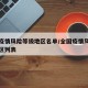 全国疫情风险等级地区名单/全国疫情风险等级地区列表