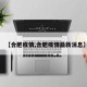 【合肥疫情,合肥疫情最新消息】
