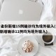 31省份新增15例确诊均为境外输入(31省新增确诊11例均为境外输入)