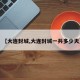 【大连封城,大连封城一共多少天】
