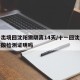 十一出境回沈阳需隔离14天/十一回沈阳需要核酸检测证明吗