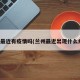 兰州最近有疫情吗(兰州最近出现什么病情)