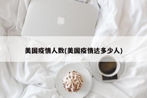 美国疫情人数(美国疫情达多少人)