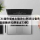 【31省份增本土确诊61例涉12省市,31省增确诊92例本土73例】
