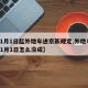 【11月1日起外地车进京新规定,外地车进京11月1日怎么没成】