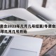 冬奥会2022年几月几号结束/冬奥会2022年几月几号开始