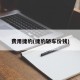 费用捷豹(捷豹轿车价钱)