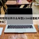 a2驾照可以开什么车型(c1m证是能开哪几种车)
