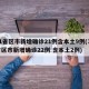 31省区市新增确诊21例含本土9例(31省区市新增确诊22例 含本土2例)