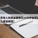 【南京有人和感染者聊天10分钟被感染,南京一人感染新冠】