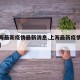 【上海最新疫情最新消息,上海最新疫情情况通报】