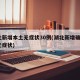 湖北新增本土无症状30例(湖北新增确诊1例无症状)