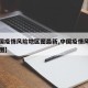 【中国疫情风险地区图最新,中国疫情风险分布地图】