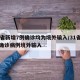 31省新增7例确诊均为境外输入/31省新增确诊病例境外输入