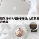 北京新发地45人咽拭子阳性/北京新发地市场新冠病毒