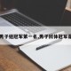 【男子组冠军第一名,男子团体冠军是谁】