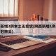 陕西新增3例本土无症状(陕西新增1例无症状新冠肺炎)