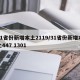 31省份新增本土2119/31省份新增本土447 1301