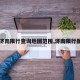 【济南限行查询地图范围,济南限行图解】
