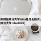 【河南财经政法大学mba是什么档次,河南财经政法大学mba2022】