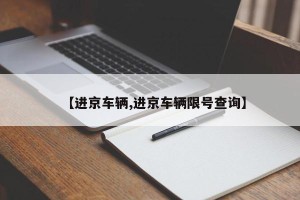 【进京车辆,进京车辆限号查询】