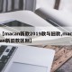 【macan新款2019款与旧款,macan新旧款区别】
